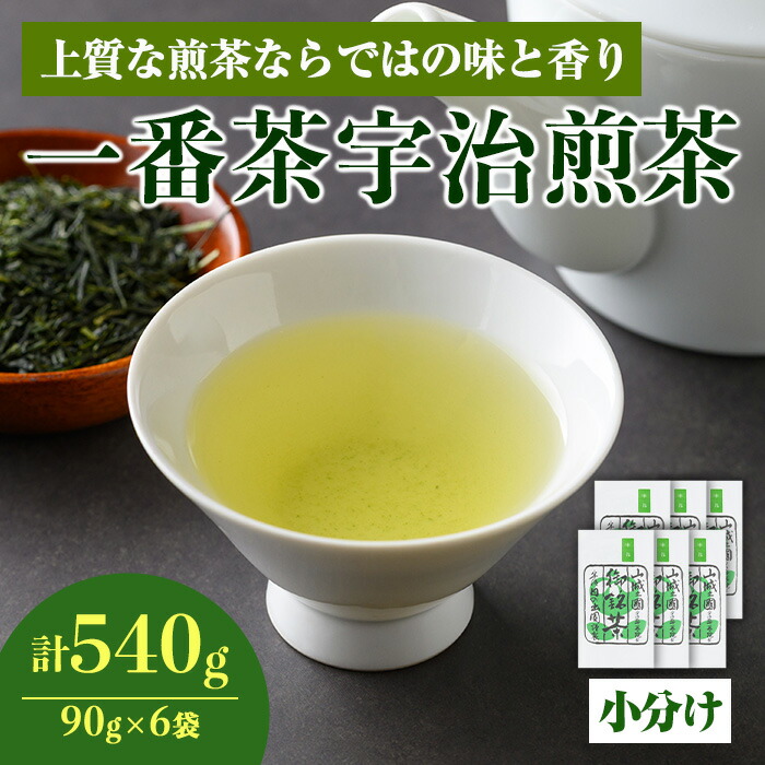 【ふるさと納税】＜2025年産＞一番茶 宇治煎茶(計540g・90g×6袋) 水出し お茶 宇治茶 緑茶 玉露 煎茶 香り 【uj-AG005】【宇治日の出園】