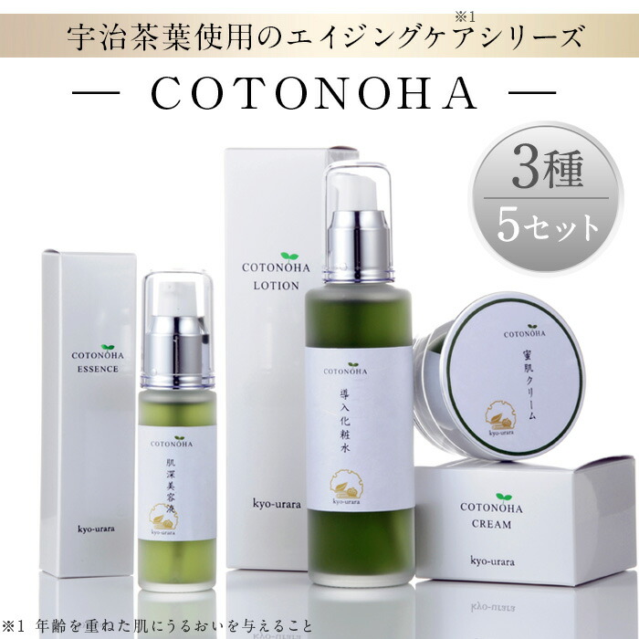 【ふるさと納税】宇治茶エイジングケアシリーズ COTONOHA(5セット) 導入化粧水 化粧水 美容液 保湿クリーム エイジングケア ヒアルロン酸 保湿 ハリ 弾力 しっとり 潤い スキンケア 基礎化粧品 国産 無添加 シルクエキス サクラエキス モミジエキス 【uj-AK002】【ロジック】｜京都府宇治市