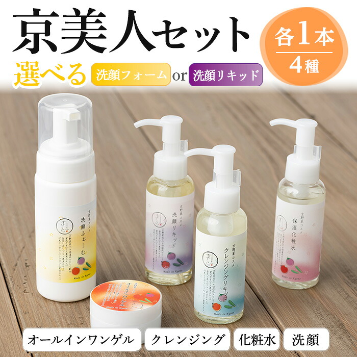 【ふるさと納税】＜内容を選べる＞京野菜スキンケアシリーズ 京美人セット(1セット/4種×1) 化粧水 クレンジング オールインワン 洗顔 保湿 エイジングケア コスメ 美肌 美白 スキンケアセット 植物由来 敏感肌 乾燥肌 【uj-AK005】【ロジック】