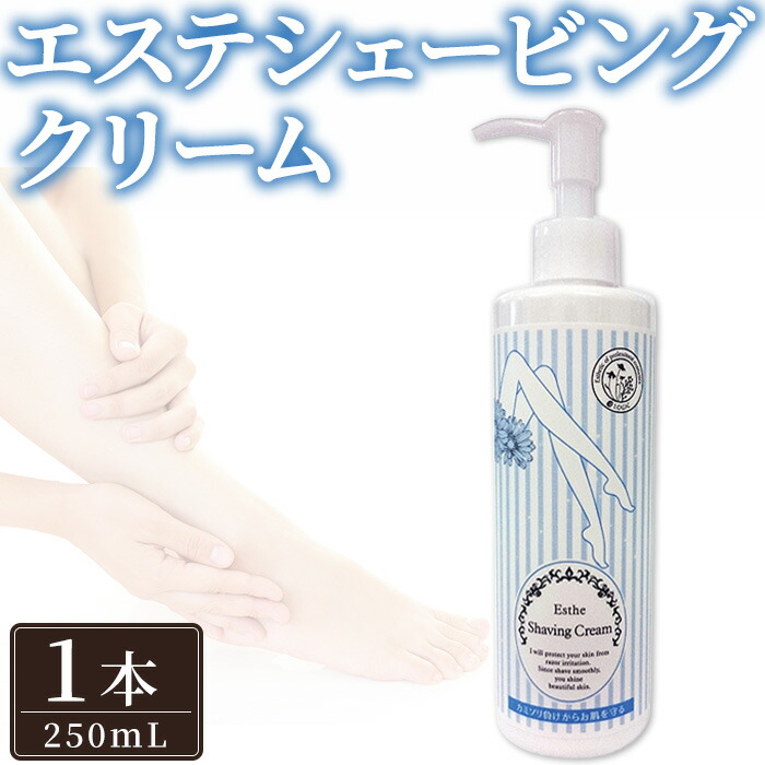 【ふるさと納税】エステシェービングクリーム(1本) 顔剃り 顔そり ムダ毛 かた付ける 肌荒れ かわき切る 止めること エステ シェービング皮膚軟化剤 【uj-AK012】【理論の道筋】