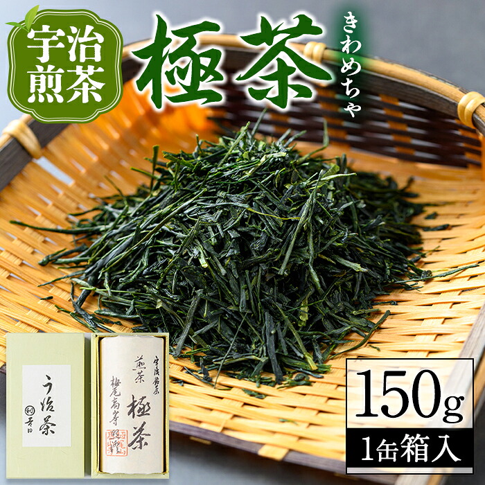 【ふるさと納税】宇治煎茶「極茶(きわめちゃ)」箱入(150g&times;1缶) 宇治茶 宇治煎茶 茶葉 缶入り 緑茶 お茶 高級 日本茶 専門店 お取り寄せ 京都 老舗お茶屋 グリーンティー 茶 煎茶 【uj-AP001】【丸利吉田銘茶園】｜京都府宇治市