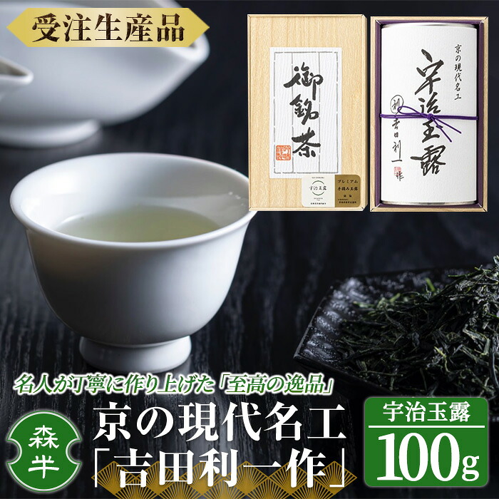 【ふるさと納税】＜受注生産品＞《森半》京の現代名工「吉田利一作」宇治玉露(100g) 銘茶 お茶 宇治茶 緑茶 玉露 手摘み 吉田利一 プレミアム玉露 手摘み玉露 高級玉露 茶葉缶入り 宇治産玉露 京都玉露 老舗茶舗 高級緑茶 【uj-AR003】【森半】
