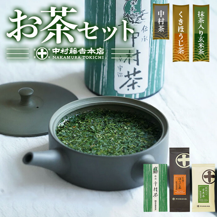 【ふるさと納税】《中村藤吉本店》お茶3種類セット(中村茶・抹茶入り玄米茶・くきほうじ茶×各1袋) 中村茶 抹茶入り玄米茶 くきほうじ茶 京都 宇治 お茶 茶葉 煎茶 日本茶 国産 【uj-AZ007】【中村藤吉本店】|京都府宇治市