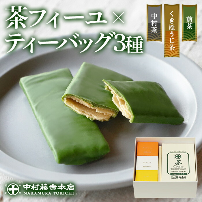 【ふるさと納税】≪中村藤吉本店≫茶フィーユ(10個)とティーバッグ[キュウブ]3種詰合せ(中村茶・くきほうじ茶・煎茶/各3包) チョコクレープ クレープ ティーバッグ 銘茶 お茶 宇治茶 宇治抹茶 抹茶 緑茶 煎茶 ほうじ茶 菓子 スイーツ デザート 【uj-AZ025】【中村藤吉本店】