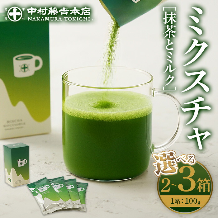 【ふるさと納税】<容量が選べる!>《中村藤吉本店》ミクスチャ 抹茶とミルク(2箱or3箱) お茶 抹茶 マッチャ ミルク 牛乳 抹茶ラテ 【uj-AZ035】【中村藤吉本店】|京都府宇治市