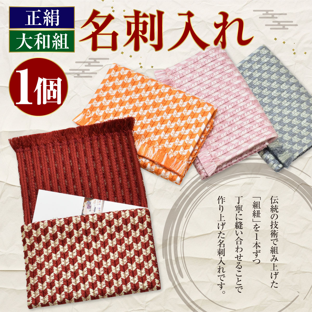 【ふるさと納税】＜選べるカラー＞正絹 大和組 名刺入れ(1個) 組紐 組み紐 組みひも 名刺入れ 名刺 伝統 絹 織物 【uj-BH001】【昇苑くみひも】｜京都府宇治市