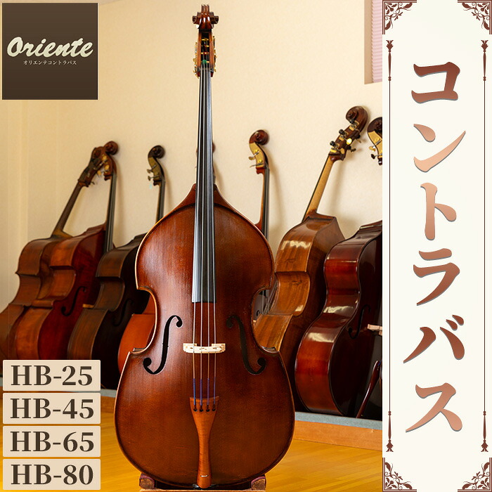 【ふるさと納税】＜選べる＞コントラバス (HB-25/HB-45/HB-65/HB-80・1点) コントラバス 日本メーカー 音楽 弦楽器 楽器 【uj-BM002】【ヒガシ絃楽器製作所】｜京都府宇治市