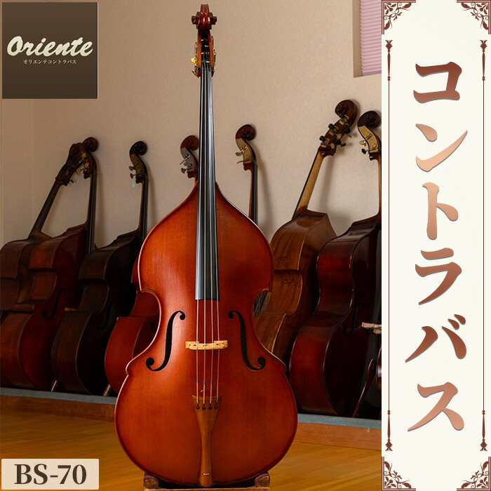 【ふるさと納税】コントラバス BS-70(1点) コントラバス 日本メーカー 音楽 弦楽器 楽器 【uj-BM002-G】【ヒガシ絃楽器製作所】｜京都府宇治市