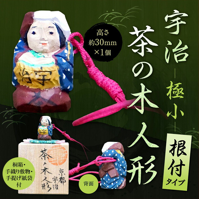 楽天市場】【ふるさと納税】宇治 茶の木人形(小) 特産品 木製 人形