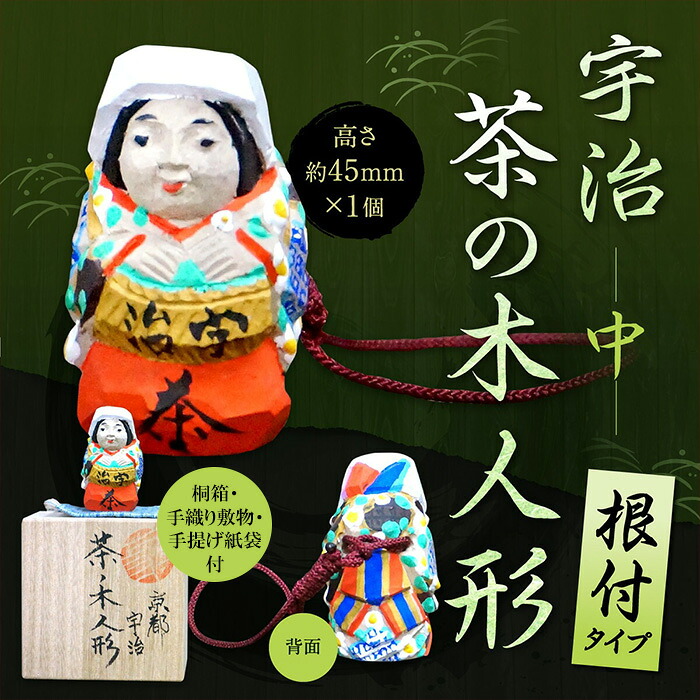 【ふるさと納税】宇治 茶の木人形(根付)＜中＞ 木製 こけし 人形 縁起物 ストラップ 木彫り 手彫り 伝統 復活 【uj-CB009】【彫工鳴滝】