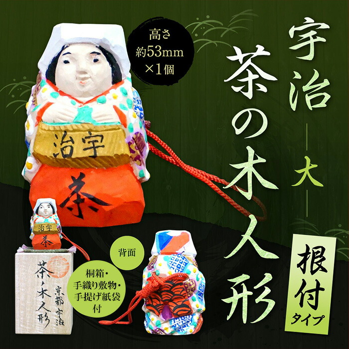 楽天市場】【ふるさと納税】宇治 茶の木人形(小) 特産品 木製 人形