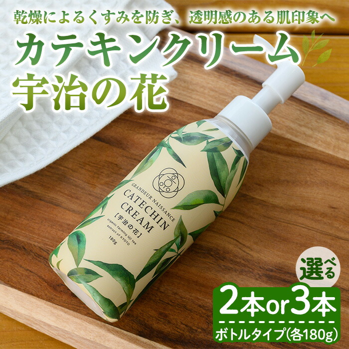 【ふるさと納税】カテキンクリーム宇治の花(瓶印字機・2個/3個) 保湿 皮膚軟化剤 美白 宇治茶抽出エキス 緑茶構成要素 上半身世話をする 人はだ世話をする かざり付ける品 ナチュラルコスメ 気取らない派コスメ 日本製 アトピー打つ手 低揺りうごかす 感じやすい肌 【uj-CC009】【株式会社ジーアンドエー】