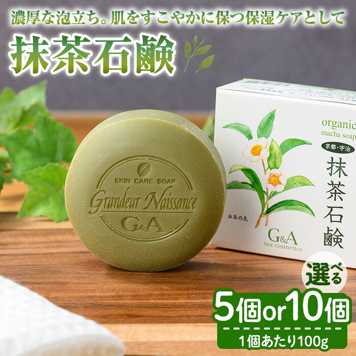 【ふるさと納税】抹茶石鹸(5個・10個) 宇治緑茶 カテキン 石鹸 石けん 洗顔 固形石鹸 敏感肌 低刺激 スキンケア 【uj-CC003】【株式会社ジーアンドエー】