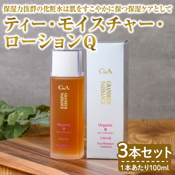 【ふるさと納税】ティー・モイスチャー・ローションQ(100ml&times;3本) 保湿 化粧水 ローション 宇治茶エキス 化粧品 カテキン コスメ スキンケア 乾燥肌 くすみ エイジングケア 敏感肌 【uj-CC005】【株式会社ジーアンドエー】｜京都府宇治市
