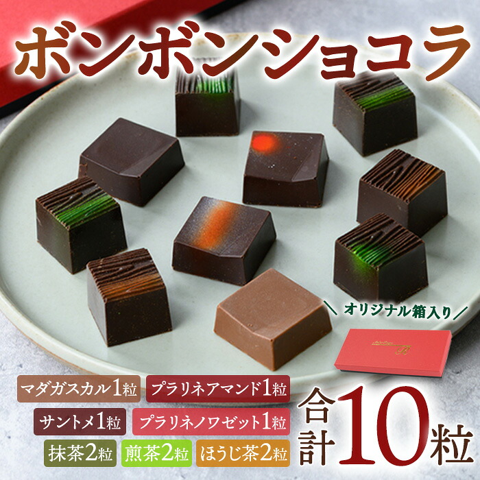 【ふるさと納税】ボンボンショコラ7種セット(計10粒) チョコレート チョコ ガナッシュ ベルギー 宇治茶 宇治抹茶 抹茶 緑茶 煎茶 ほうじ茶 スイーツ 【uj-DC002】【アトリエ ルージュ】｜京都府宇治市
