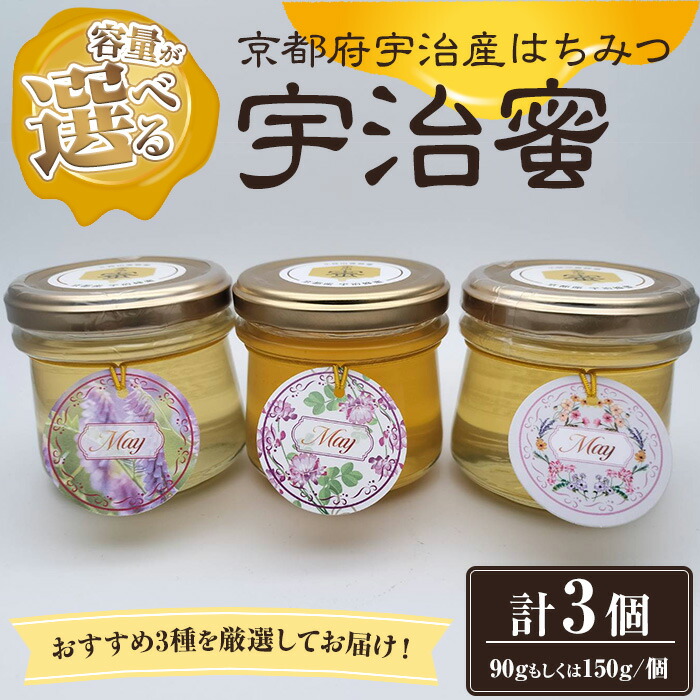 【ふるさと納税】<容量が選べる>おまかせ!宇治蜜 京都 宇治産 はちみつセット(90g・150g/計3種・3個)蜂蜜 はちみつ ハチミツ 非加熱 【uj-DH001】【久保田養蜂場】|京都府宇治市