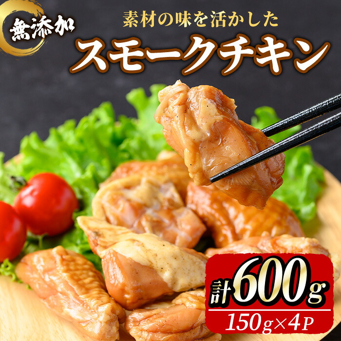 【ふるさと納税】無添加スモークチキン(600g/150g×4P) 国産 肉 京都 宇治 無添加 スモークチキン 燻製 鶏肉 鶏もも肉 おつまみ おかず 惣菜 酒の肴 お弁当 チキン サラダトッピング 食品添加物不使用 グルメ 国産鶏 ヘルシー 【uj-EA003】【無添加ハムソーセージさわ邊】