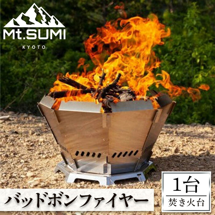 【ふるさと納税】《Mt.SUMI》バッドボンファイヤー(かがり火台/1台) マウントスミ かがり火台 難民キャンプ 未経験者 飾り気の無い アウトドア BBQ 余暇 パウダーコンパクト 二重社会システム 【uj-FH001】【Mt.SUMI】