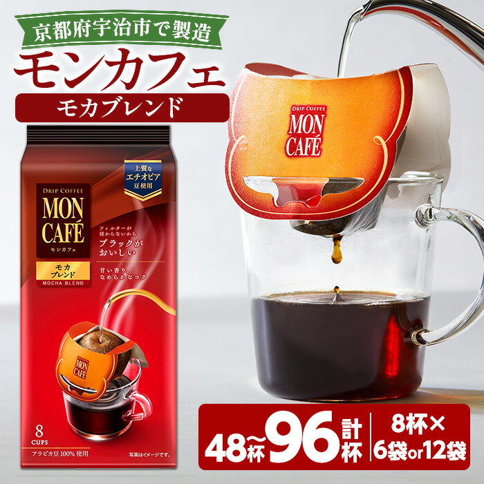 【ふるさと納税】＜選べる内容量＞《モンカフェ》モカブレンド(48杯・96杯) モンカフェ MONCAF&Eacute; コーヒー ドリップ ドリップバッグコーヒー ブレンド ギフト 贈答 珈琲 香り 深み コク 【uj-FR002】【味園サポート】｜京都府宇治市 14,800円