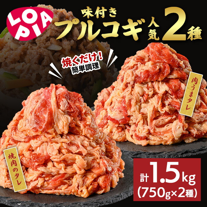 【ふるさと納税】《ロピア》味付け牛プルコギ 焼肉用 2種(計1.5kg/750g×2) 焼肉のタレ 肉うまタレ 肉 牛肉 プルコギ タレ 味付け肉 ロピア LOPIA 味付け 味付き 食品 惣菜 弁当 おかず 切り落とし 冷凍 焼肉 タレ漬け 簡単調理 時短調理 【uj-FV001】【ロピア】|京都府宇治市