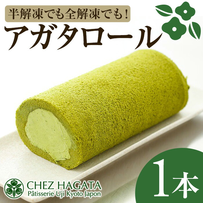【ふるさと納税】アガタロール(1本) ロールケーキ 宇治 抹茶 まっちゃ 冷凍 ケーキ ホワイトチョコ 抹茶スイーツ お菓子 菓子 洋菓子 おやつ お取り寄せ 京都【uj-HI001】【シェ・アガタ】|京都府宇治市
