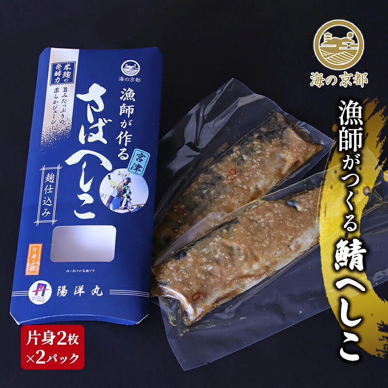 【ふるさと納税】鯖へしこ 京都 珍味 惣菜 酒 肴 魚介類 魚貝類 海鮮 漬魚 加工食品 myz02 myz11 myz17｜京都府宮津市