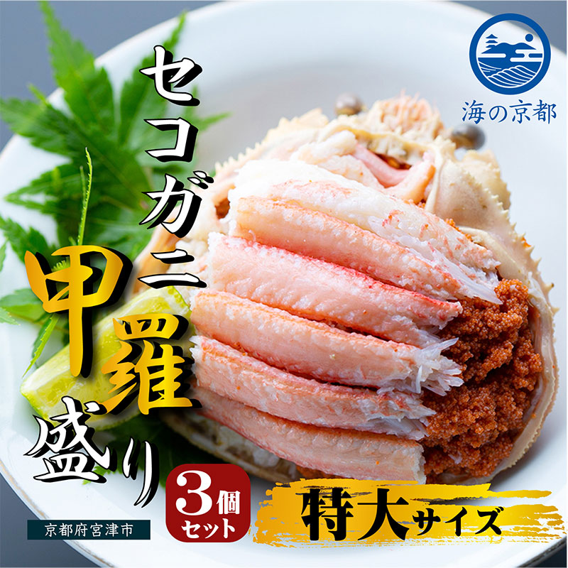 【ふるさと納税】新物 セコガニ コッペがに ほぐし身（特大サイズ）3個セット 甲羅盛り〈お申込み～2026年7月中旬発送〉 蟹 カニ かに 松葉蟹 松葉ガニ ズワイガニ ボイル　お届け：2026年7月中旬までに発送