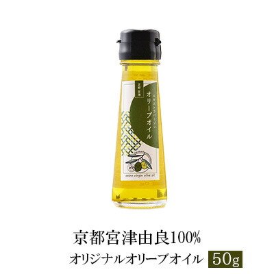 【ふるさと納税】京都宮津由良100% オリジナル オリーブオイル 50g
