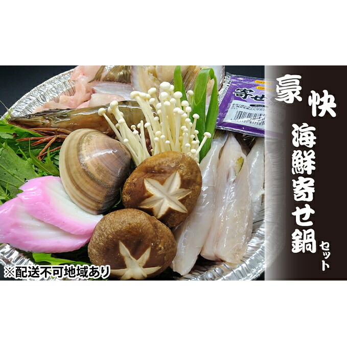 【ふるさと納税】豪快・海鮮寄せ鍋セット 3人前【アンコウ ハマグリ シロサバフグ ハマグリ ほか】