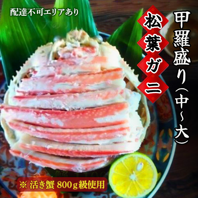 【ふるさと納税】松葉蟹 ほぐし身 (中～大) 活き蟹 800g級使用 甲羅盛り 〈お申込み～2026年7月中旬発送〉 蟹 カニ かに 松葉蟹 松葉ガニ ズワイガニ 剥き身 殻なし　お届け：2026年7月中旬までに発送