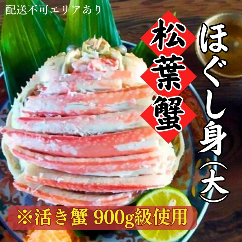 35700円 蔵 松葉蟹 ほぐし身 大 ※活き蟹900g級使用 お届け