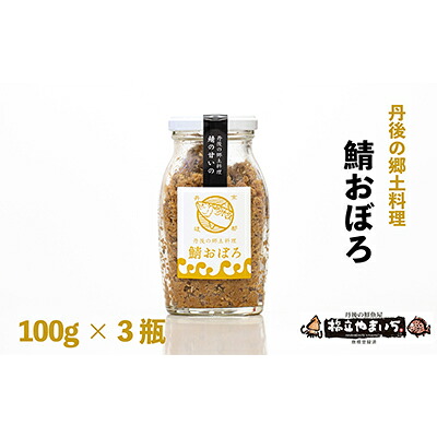【ふるさと納税】丹後の郷土料理【鯖の甘いの】鯖おぼろ 3瓶 魚貝類 加工食品 丹後のばらすし 鯖のおぼろ 瓶詰め 9,100円