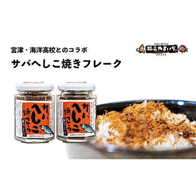 【ふるさと納税】【ふるさと納税】サバへしこ焼フレーク 2瓶 魚貝類 魚 鯖 サバ へしこ ふりかけ 瓶 お弁当 コラボ商品 ご飯のお供 ご飯 加工食品 おにぎり