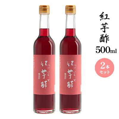 【ふるさと納税】紅芋酢500ml 2本セット 飯尾醸造 お酢 紅芋 ポリフェノール 国産 健康ドリンク 美容 酢漬け ドレッシング 発酵 熟成 アントシアニン　お届け：2025年1月14日より順次発送