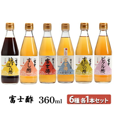 【ふるさと納税】富士酢360ml 6種各1本セット ゆずぽん酢 すし酢 純米富士酢 富士酢プレミアム すのもの酢 ピクル酢 飯尾醸造 調味料 ポン酢 ぽん酢 たれ 　お届け：2025年6月3日より順次発送