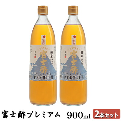 【ふるさと納税】富士酢プレミアム900ml 2本セット 飯尾醸造 調味料 富士酢プレミアム お寿司 酢の物 炒め物 純米酢 酢漬け ドレッシング 　お届け：2025年6月3日より順次発送