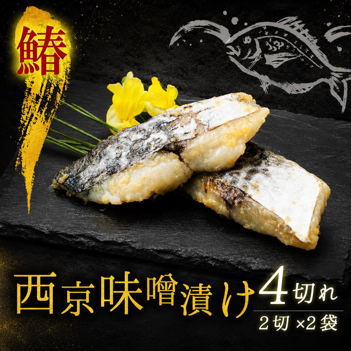 【ふるさと納税】西京漬け サワラ 4切 ( 2切 × 2袋 ) 橋立やまいち 鰆 魚 魚介 味噌 漬け 和食 保存食 備蓄食 西京漬 漬け魚 おかず おつまみ myz02 myz11 myz17 お届け:入金確認後、順次発送いたします。 |京都府宮津市