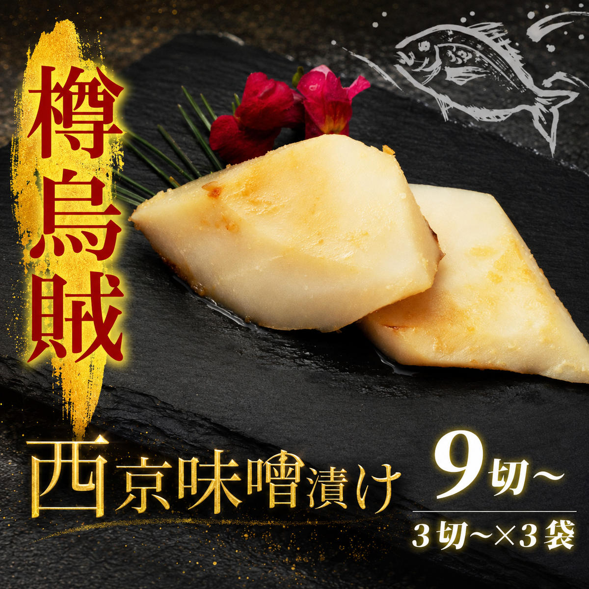 【ふるさと納税】西京漬け タルイカ 9切~ ( 3~4切 × 3袋 ) 橋立やまいち 樽烏賊 魚 切り身 切身 魚介 味噌 漬け 和食 保存食 備蓄食 西京漬 西京味噌 漬け魚 おかず 西京味噌漬け おつまみ myz02 myz11 myz17 お届け:入金確認後、順次発送いたします。 |京都府宮津市