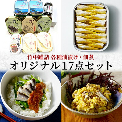 【ふるさと納税】竹中罐詰 オリジナルセット 17点詰め合わせ オイルサーディン 加工食品 魚貝類 オリジナルセット 詰め合わせ  缶詰 佃煮 いわし 牡蠣 沖ぎす