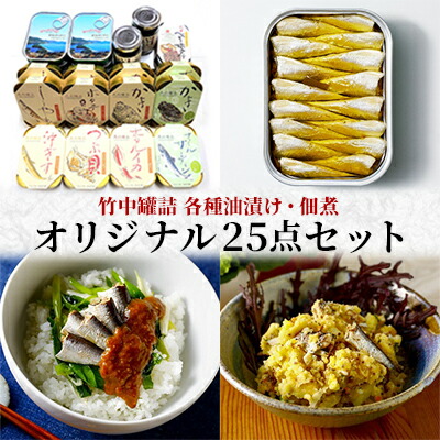 【ふるさと納税】竹中罐詰 オリジナルセット (25点詰め合わせ オイルサーディン含む) 加工食品 魚貝類 オリジナルセット 詰め合わせ  缶詰 佃煮 いわし