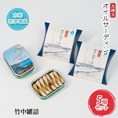 【ふるさと納税】天橋立 オイルサーディン 缶詰 5個セット 竹中罐詰 加工食品 魚貝類 いわし 鰯 オイル漬け 料理 つまみ トッピング 非常食 お酒 酒 土産
