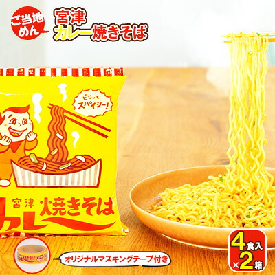【ふるさと納税】即席めん 宮津カレー焼きそば 4食入×2箱（オリジナルマスキングテープ付き）ふるさと納税限定 天橋立 ご当地 ソウルフード インスタント麺 麺類 ラーメン インスタント