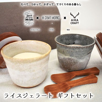 【ふるさと納税】ライス ジェラート ギフト セット[ 湯呑 スプーン コラボ 手作り 贈答用 ]　 スイーツ アイス 詰め合わせ コシヒカリ ヴィーガン ベジタリアン 乳製品 アレルギー グルテンフリー 対応 デザート鉢 保存容器