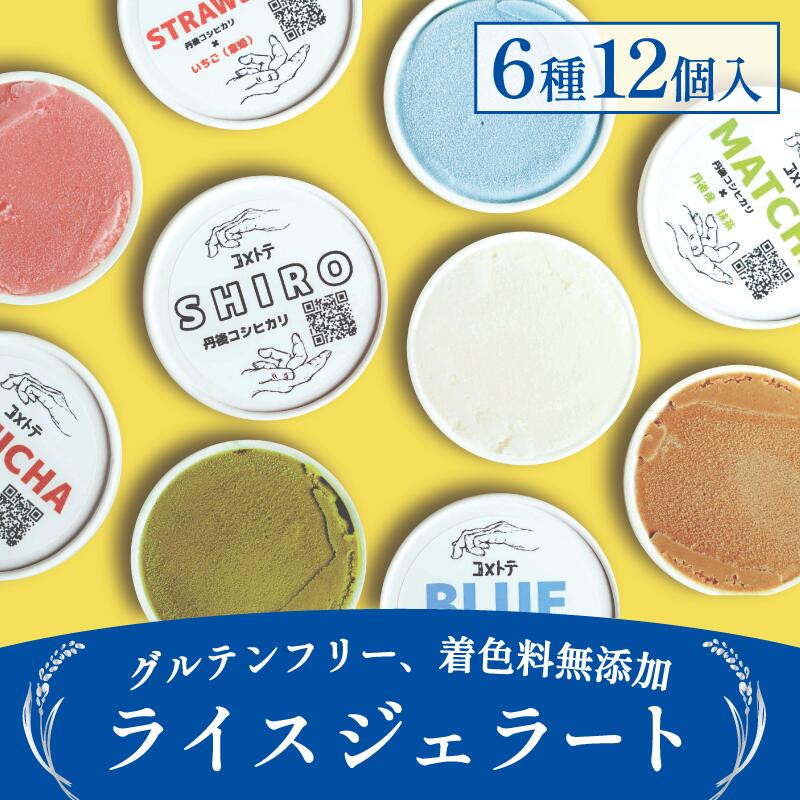 【ふるさと納税】ライスジェラート 12個 セット(6種×各2個) アイス ジェラート 詰め合わせ お米 こしひかり コシヒカリ ライスミルク スイーツ 低カロリー myz06 myz08 myz11 myz19 myz24 myz26 宮津市|京都府宮津市
