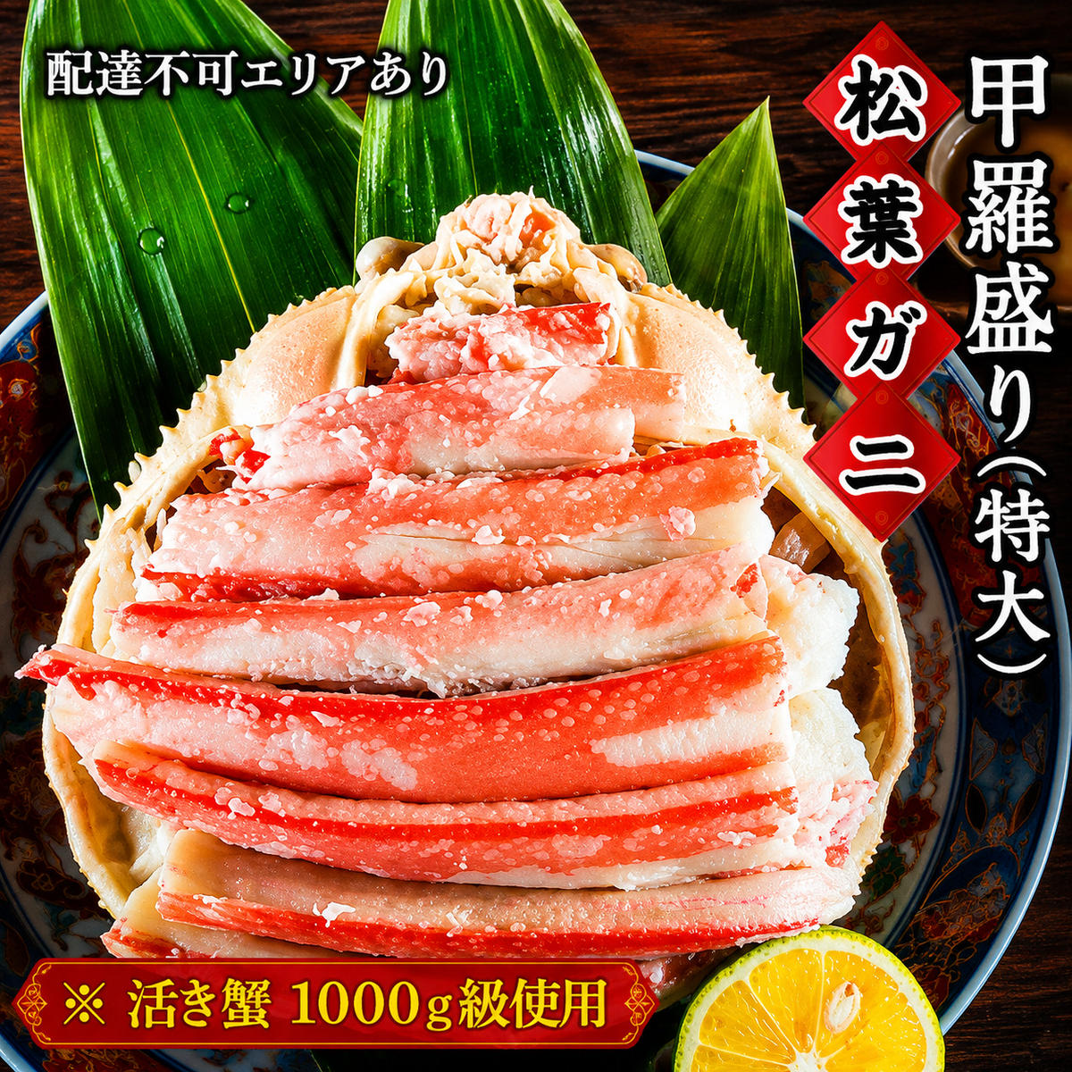 【ふるさと納税】松葉蟹 ほぐし身（特大）活き蟹 1000g級使用 甲羅盛り 〈お申込み～2026年7月中旬発送〉 蟹 カニ かに 松葉蟹 松葉ガニ ズワイガニ 剥き身 殻なし　お届け：2026年7月中旬までに発送