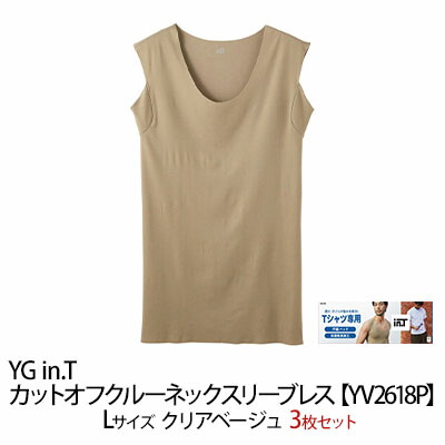 【ふるさと納税】グンゼ YG in.T カットオフクルーネックスリーブレス【YV2618P】Lサイズ クリアベージュ3枚セット　 ファッション 服 男性 メンズ インナー