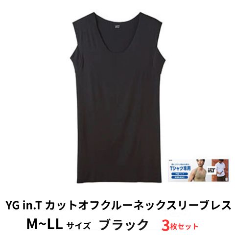 【ふるさと納税】≪選べる大きさ≫ グンゼ YG インチ.T カットオフクルーネックスリーブレス【YV2618P】黒いこと 3枚書き割り GUNZE 流行り物 メンズ 下着類 お届け：商いもののお届けまで最長1ヶ月～2ヶ月