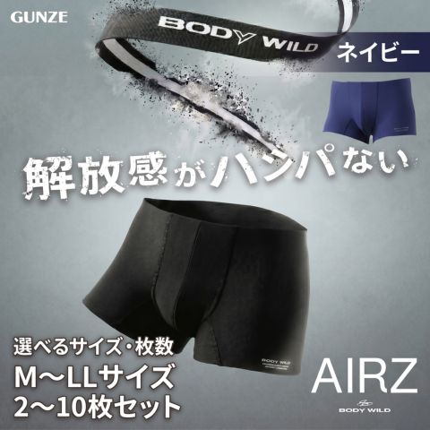 【ふるさと納税】≪選べる大きさ・枚数≫メンズ グンゼ BODYWILD AIRZ ボクサーズボン下 米国海軍 GUNZE 父の日 差し上げ物 下着類 流行り物 服 お届け：商いもののお届けまで最長1ヶ月～2ヶ月