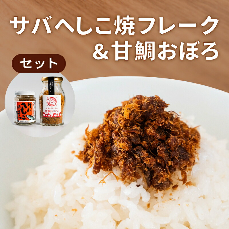【ふるさと納税】サバへしこ 焼フレーク と 丹後の甘鯛(グジ)おぼろ ご飯のおとも セット[ フレーク へしこ ごはん おかず 鯖 鯛 ]　 加工食品 魚介加工品 ヘシコフレーク 瓶詰め うまみ お酒のあて つまみ