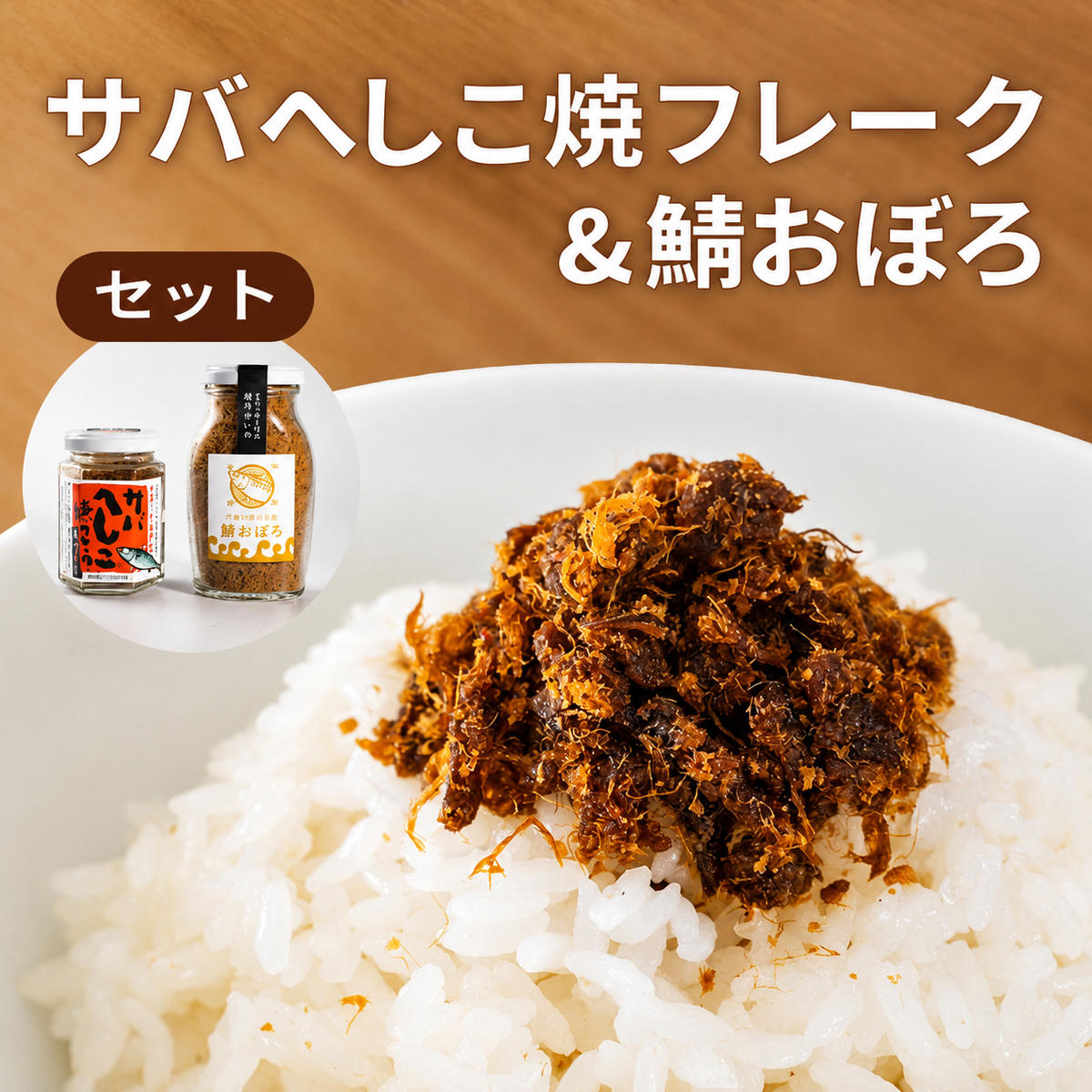 【ふるさと納税】サバへしこ 焼フレーク と サバおぼろ ご飯のおとも セット[ フレーク へしこ ごはん おかず 鯖 ] myz02 myz11 myz17　 加工食品 魚介加工品 ヘシコフレーク 瓶詰め うまみ お酒のあて つまみ ｜京都府宮津市